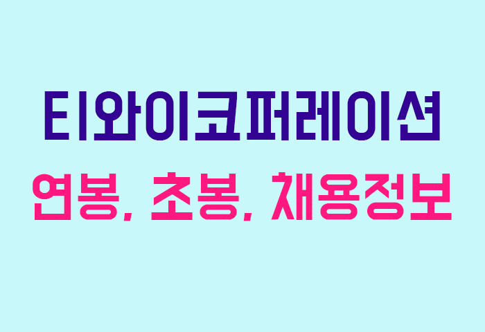 티와이코퍼레이션 연봉