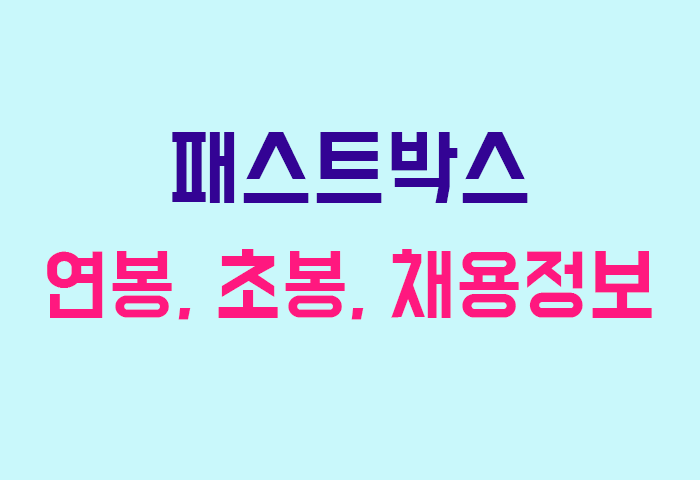 패스트박스 연봉