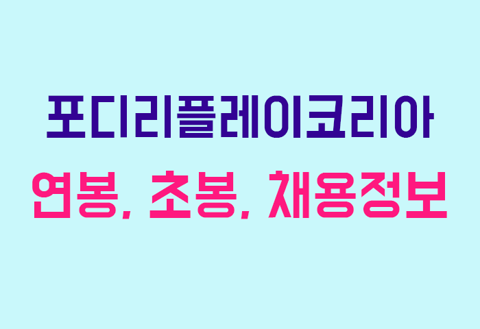 포디리플레이코리아 연봉