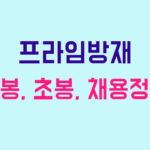 프라임방재 연봉