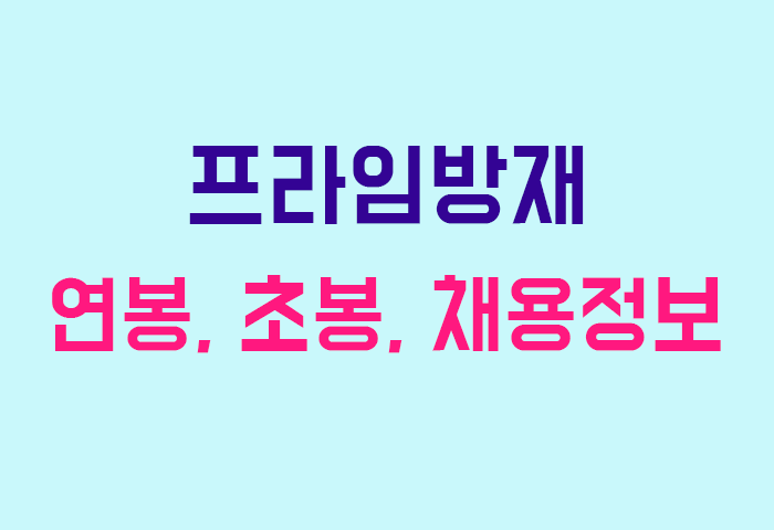 프라임방재 연봉