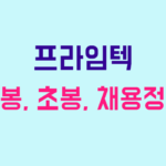 프라임텍 연봉