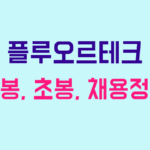 플루오르테크 연봉