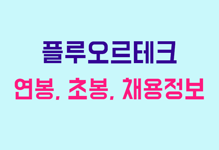 플루오르테크 연봉