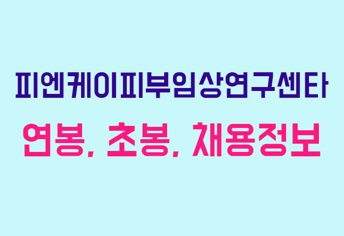 피엔케이피부임상연구센타 연봉