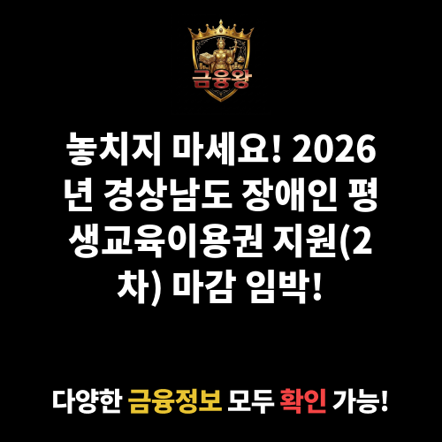2026년 경상남도 장애인 평생교육이용권 지원(2차)