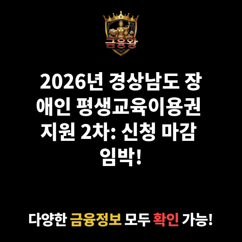 2026년 경상남도 장애인 평생교육이용권 지원(2차)