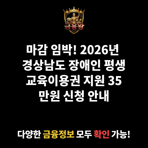 2026년 경상남도 장애인 평생교육이용권 지원(2차)