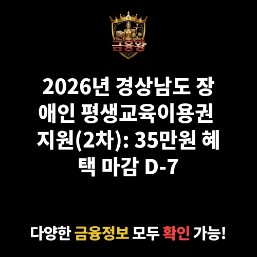 2026년 경상남도 장애인 평생교육이용권 지원(2차)
