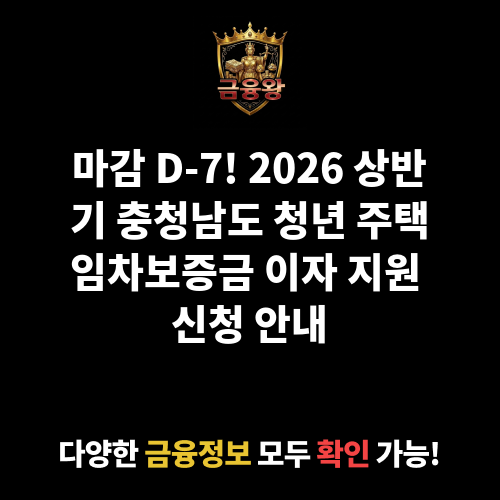 2026년 상반기 충청남도 청년 주택임차보증금 이자 지원(2025년 선정자 대상)