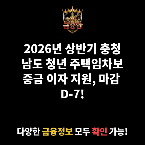 2026년 상반기 충청남도 청년 주택임차보증금 이자 지원(2025년 선정자 대상)