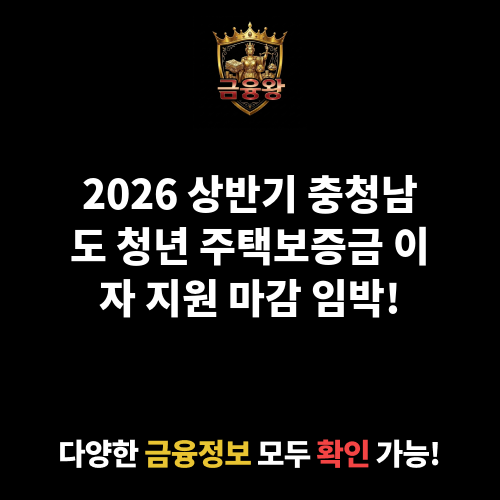 2026년 상반기 충청남도 청년 주택임차보증금 이자 지원(2025년 선정자 대상)