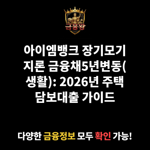 장기모기지론_금융채5년변동(생활) (아이엠뱅크)