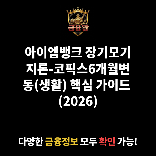 장기모기지론-코픽스6개월변동(생활) (아이엠뱅크)