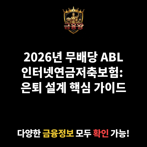 무배당 ABL인터넷연금저축보험(60세) (에이비엘생명보험주식회사)