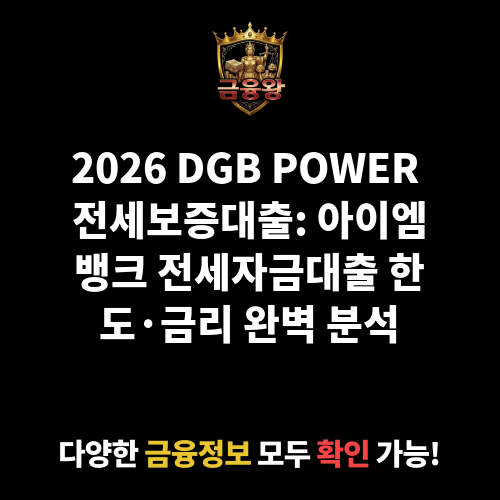 DGB POWER 전세보증대출 (아이엠뱅크)