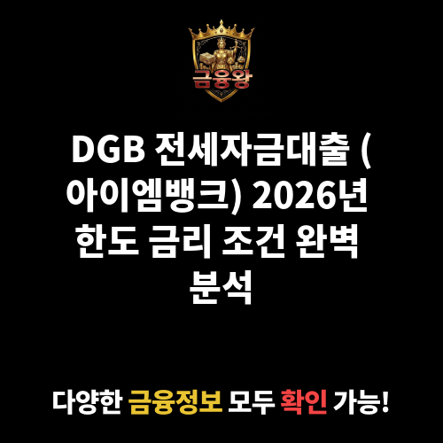 DGB 전세자금대출 (아이엠뱅크)