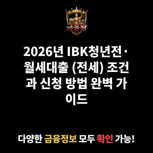 IBK청년전·월세대출 (전세)