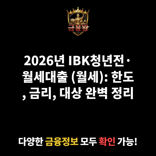 IBK청년전·월세대출 (월세)