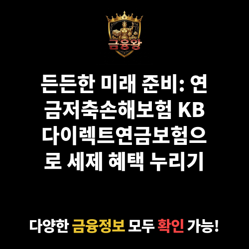 연금저축손해보험 KB다이렉트연금보험(20.04) (주식회사KB손해보험)