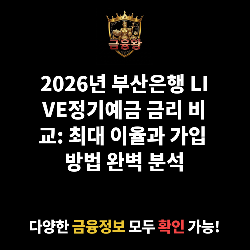 LIVE정기예금 (부산은행)