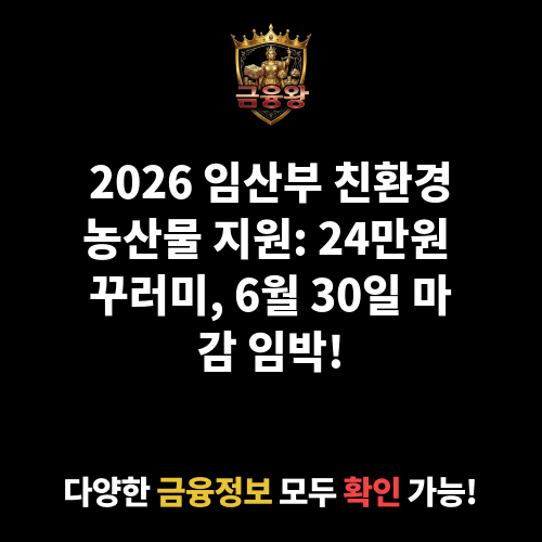 임산부 친환경농산물 지원