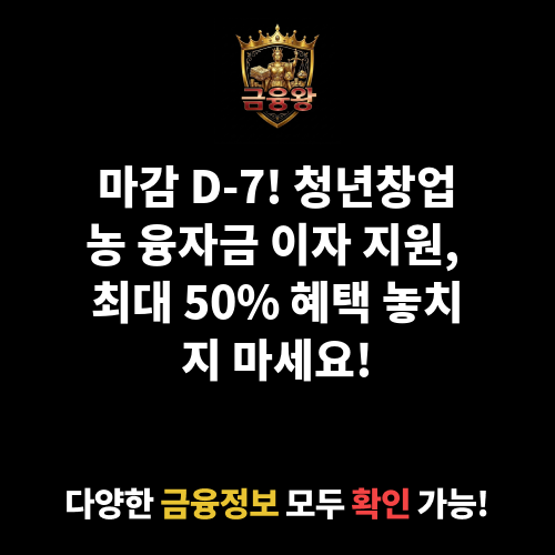청년창업농 융자금 이자 지원