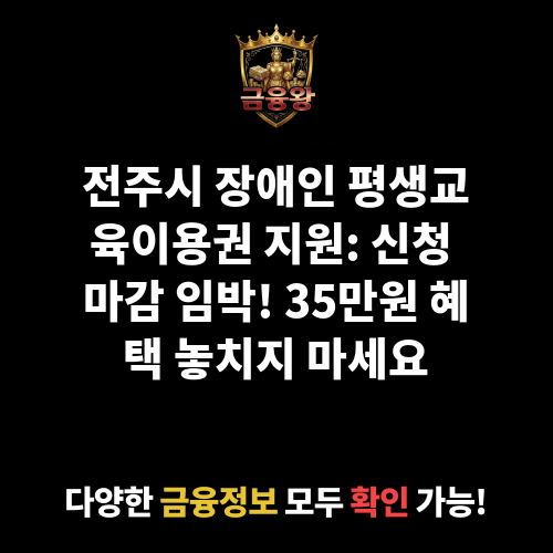 (전주시)장애인 평생교육이용권 지원