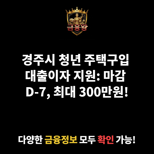 경주시 청년 주택구입 대출이자 지원