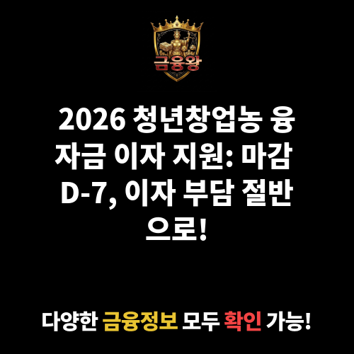 청년창업농 융자금 이자 지원