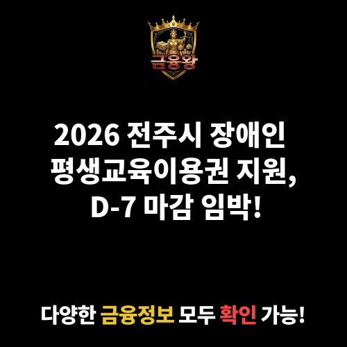 (전주시)장애인 평생교육이용권 지원