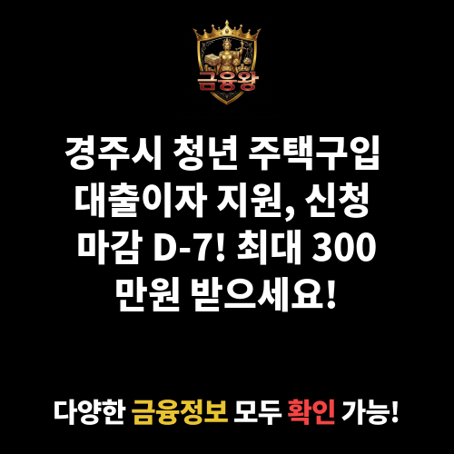 경주시 청년 주택구입 대출이자 지원