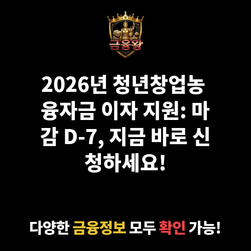 청년창업농 융자금 이자 지원
