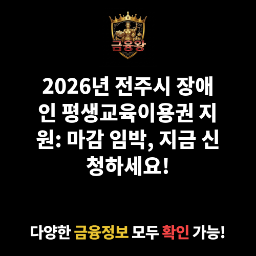 (전주시)장애인 평생교육이용권 지원