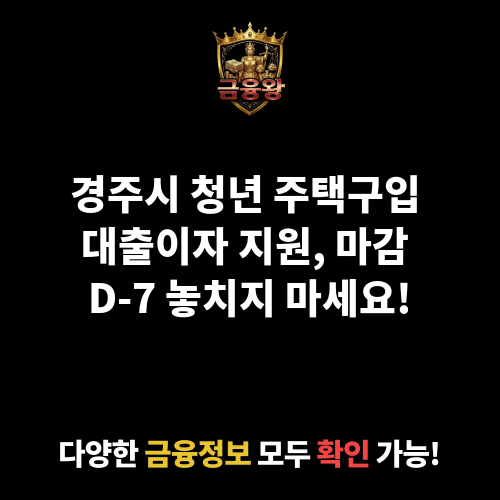 경주시 청년 주택구입 대출이자 지원