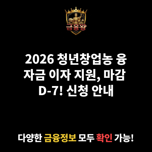 청년창업농 융자금 이자 지원
