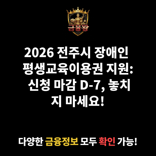 (전주시)장애인 평생교육이용권 지원