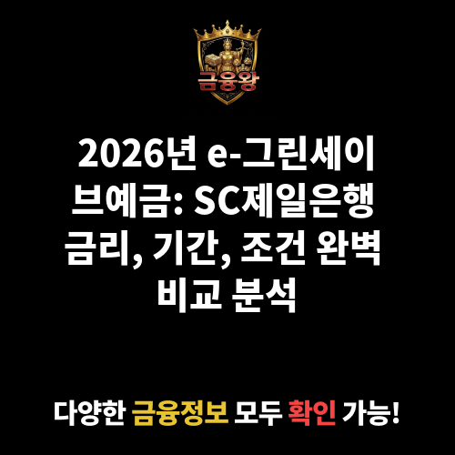 e-그린세이브예금 (한국스탠다드차타드은행)