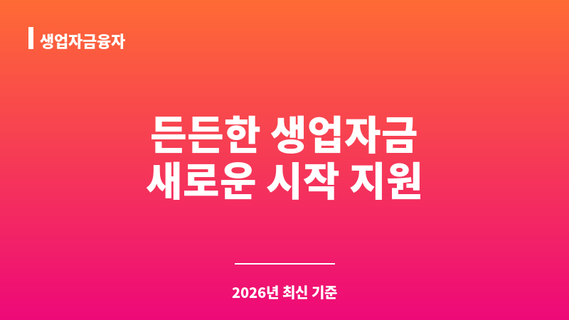 생업자금융자 보조 이미지 A