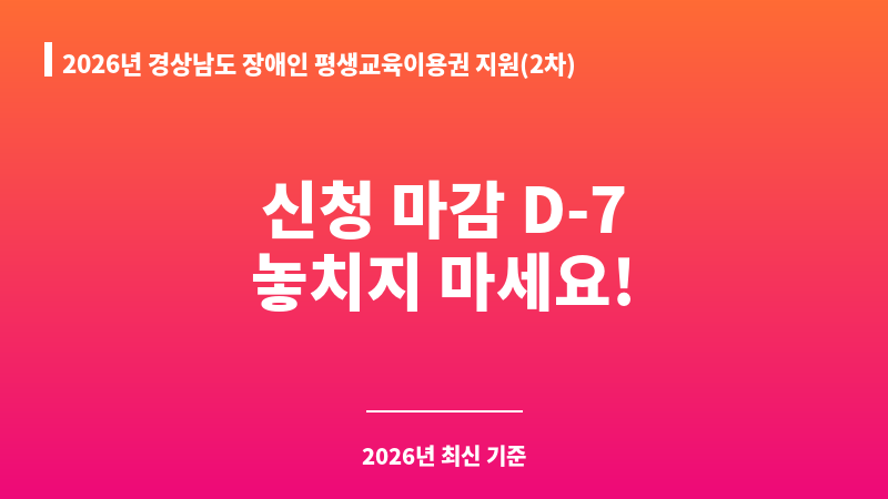 2026년 경상남도 장애인 평생교육이용권 지원(2차) 보조 이미지 A