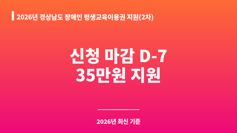 2026년 경상남도 장애인 평생교육이용권 지원(2차) 보조 이미지 A