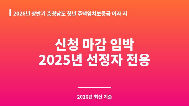 2026년 상반기 충청남도 청년 주택임차보증금 이자 지원(2025년 선정자 대상) 보조 이미지 A