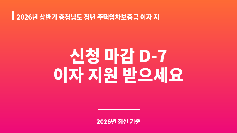 2026년 상반기 충청남도 청년 주택임차보증금 이자 지원(2025년 선정자 대상) 보조 이미지 A