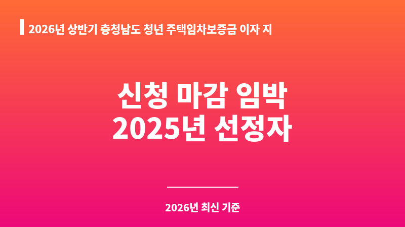2026년 상반기 충청남도 청년 주택임차보증금 이자 지원(2025년 선정자 대상) 보조 이미지 A