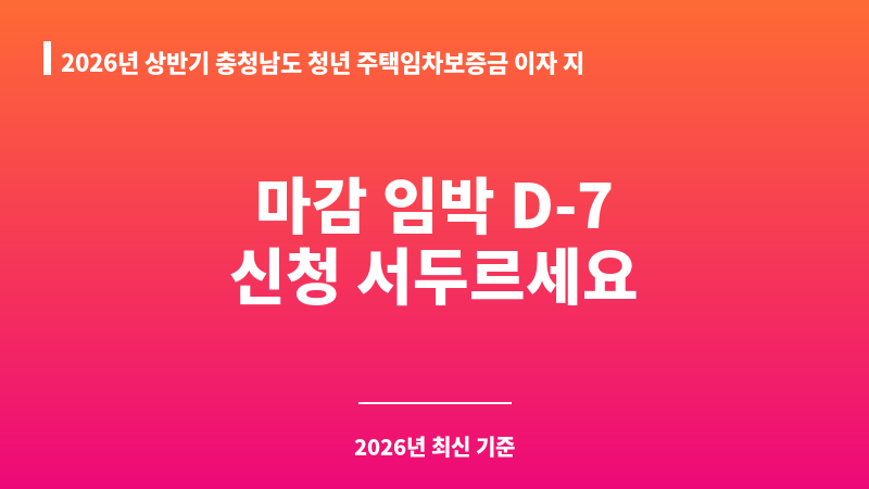 2026년 상반기 충청남도 청년 주택임차보증금 이자 지원(2025년 선정자 대상) 보조 이미지 A