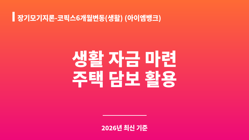장기모기지론-코픽스6개월변동(생활) (아이엠뱅크) 보조 이미지 A
