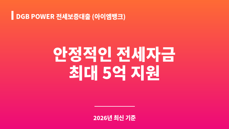 DGB POWER 전세보증대출 (아이엠뱅크) 보조 이미지 A
