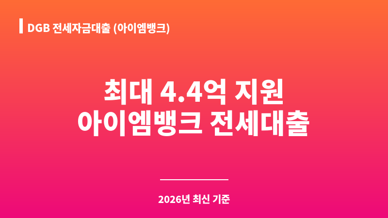 DGB 전세자금대출 (아이엠뱅크) 보조 이미지 A