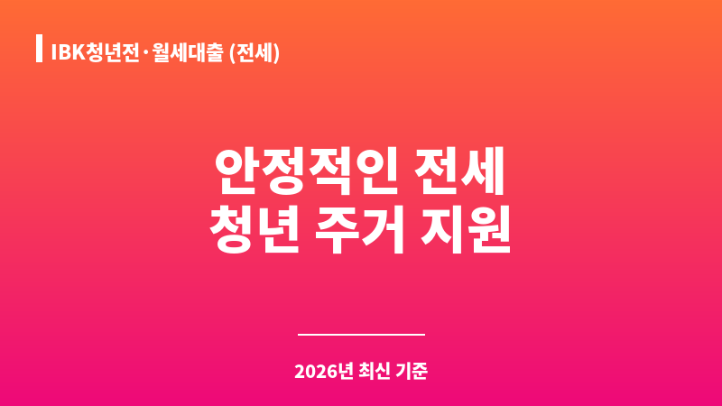 IBK청년전·월세대출 (전세) 보조 이미지 A