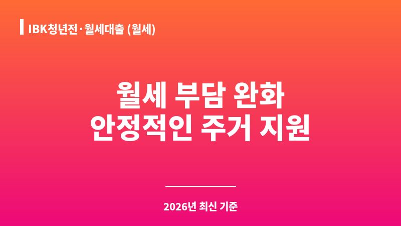 IBK청년전·월세대출 (월세) 보조 이미지 A